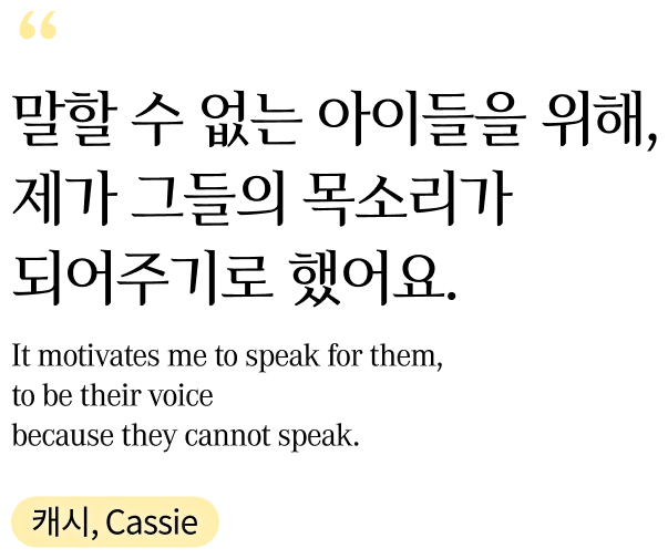 말할 수 없는 아이들을 위해, 제가 그들의 목소리가 되어주기로 했어요. 캐시, Cassie