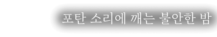포탄 소리에 깨는 불안한 밤