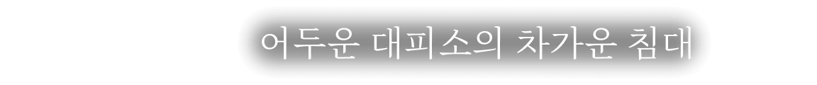 어두운 대피소의 차가운 침대