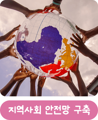 4. 지역사회 안전망 구축