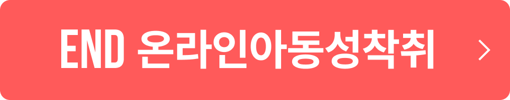 end 온라인아동성착취 off