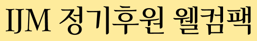IJM 정기후원 웰컴팩