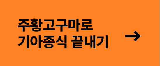 주황고구마로 기아종식 끝내기