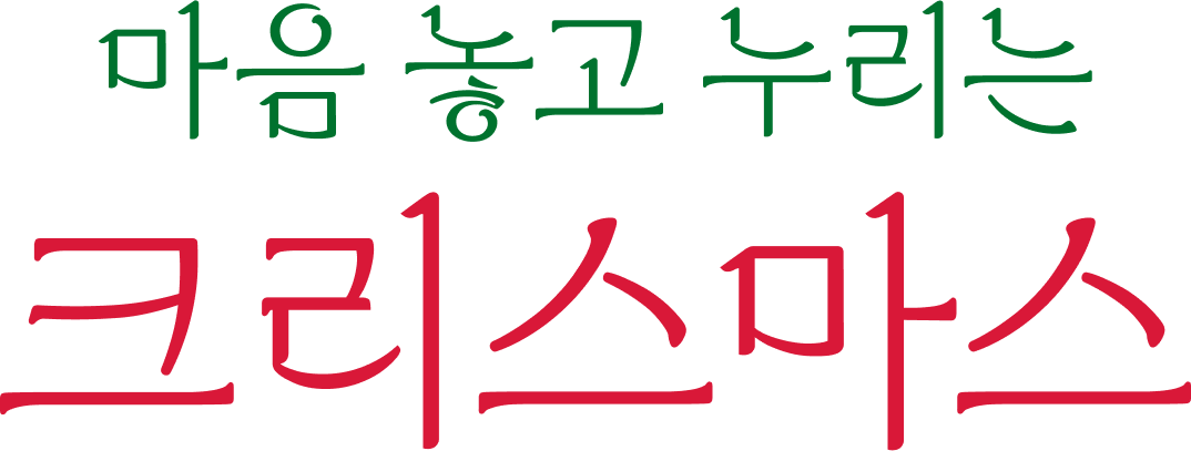 마음 놓고 누리는 크리스마스