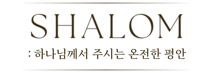 SHALOM 하나님께서 주시는 온전한 평안