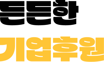 든든한 기업후원