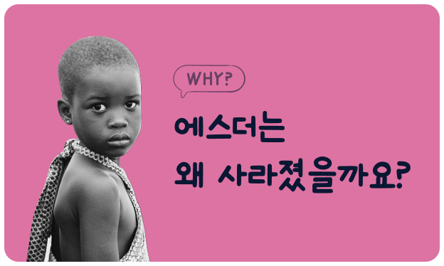 에스더는 왜 사라졌을까요?