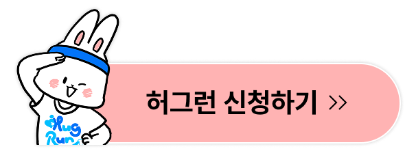 허그런 신청하기