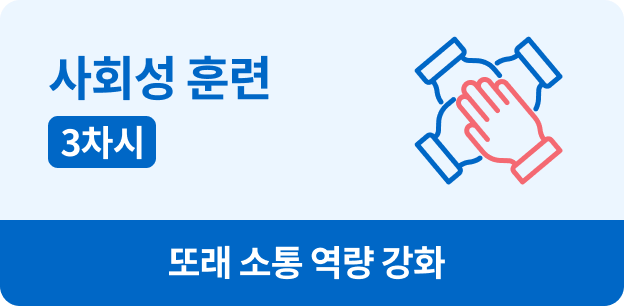 사회성 훈련, 3차시, 또래 소통 역량 강화