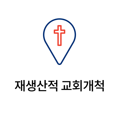 재생산적 교회개척