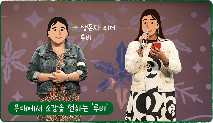 무대에서 소감을 전하는 루비