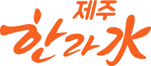 제주 한라수 logo