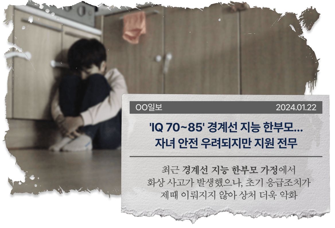 'IQ 70~85' 경계선 지능 한부모...자녀 안전 우려되지만 지원 전무, 최근 경계선 지능 한부모 가정에서 화상 사고가 발생했으나, 초기 응급조치가 제때 이뤄지지 않아 상처 더욱 악화