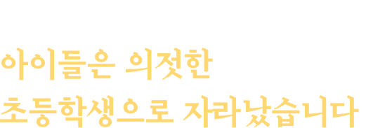 아빠의 마음이 전해진 걸까요? 아이들은 의젓한 초등학생으로자라났습니다