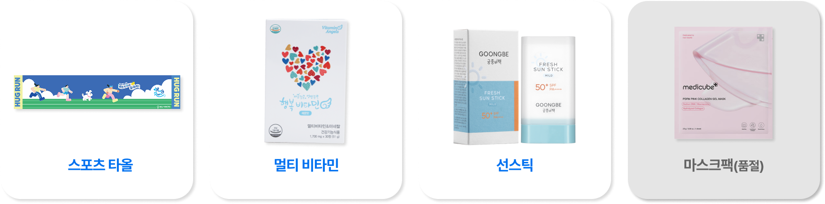 스포츠타올, 멀티비타민, 선스틱, 마스크팩(품절)