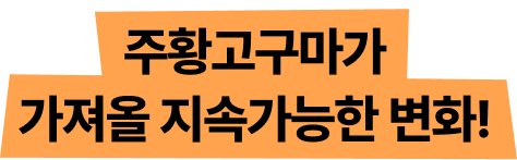 주황고구마가 가져올 지속가능한 변화!
