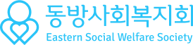 동방사회복지회