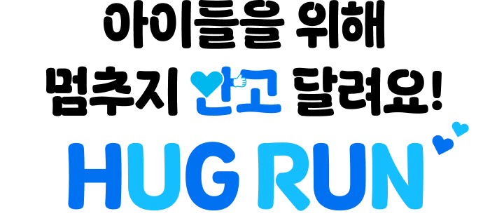 아이들을 위해 멈추지 안고 달려요! Hug Run