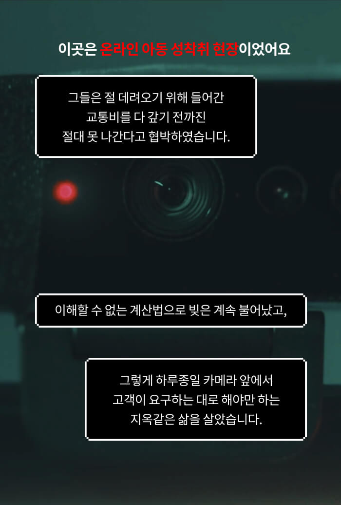 이곳은 온라인 아동 성착취 현장이었어요
