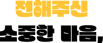 전해주신 소중한 마음