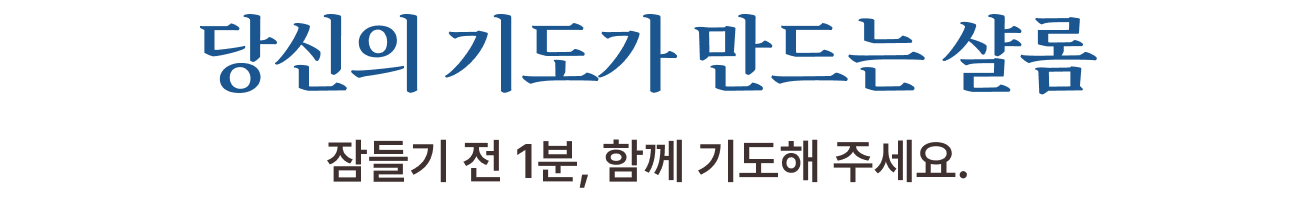 당신의 기도가 만드는 샬롬, 잠들기 전 1분, 함께 기도해 주세요.