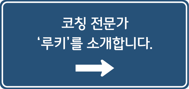 코칭 전문가 ‘루키’를 소개합니다.
