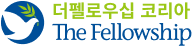 더펠로우십 코리아