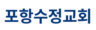 포항수정교회