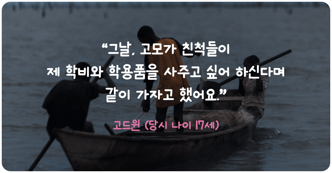 그날, 고모가 친척들이 제 학비와 학용품을 사주고 싶어 하신다며 같이 가자고 했어요. 고드윈 (당시 나이 17세)
