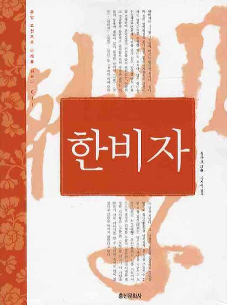 172회 정기모임 (2024. 5. 25.) 「한비자」 : 탐독 | 도서 목록