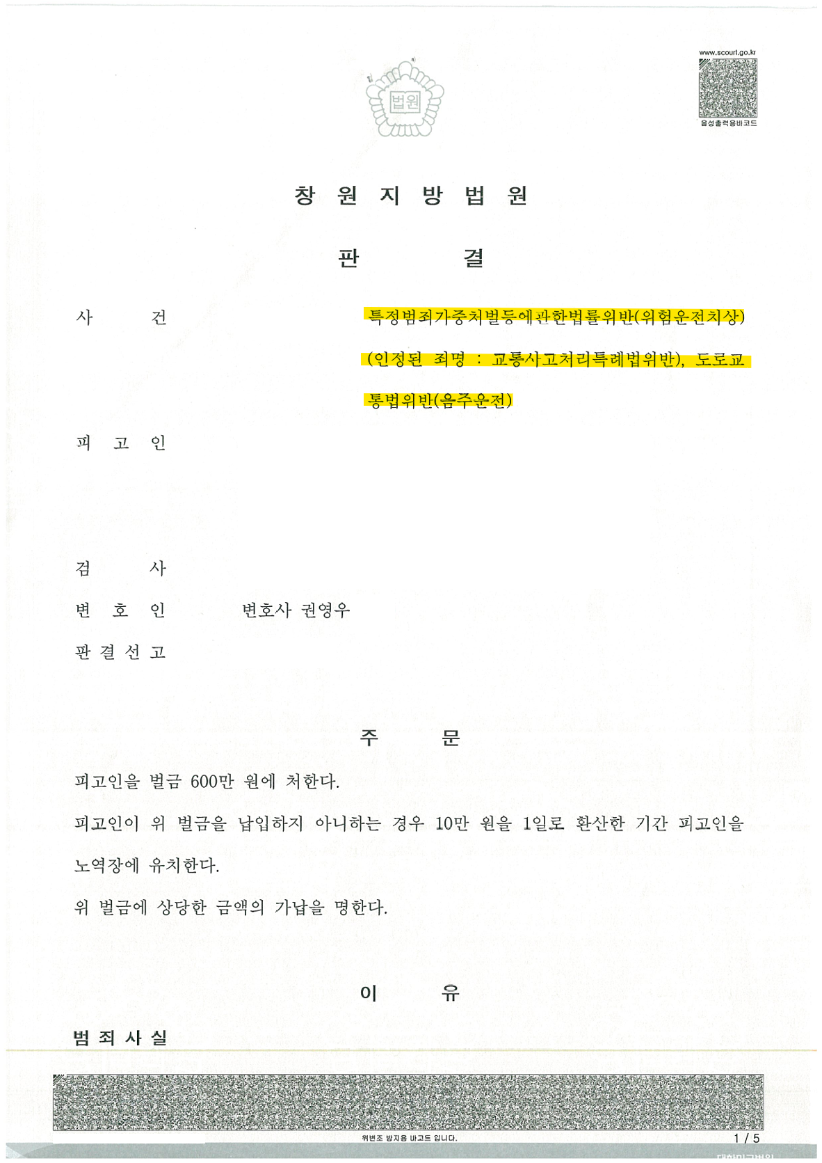마산 음주 교통사고 벌금형 사례.png