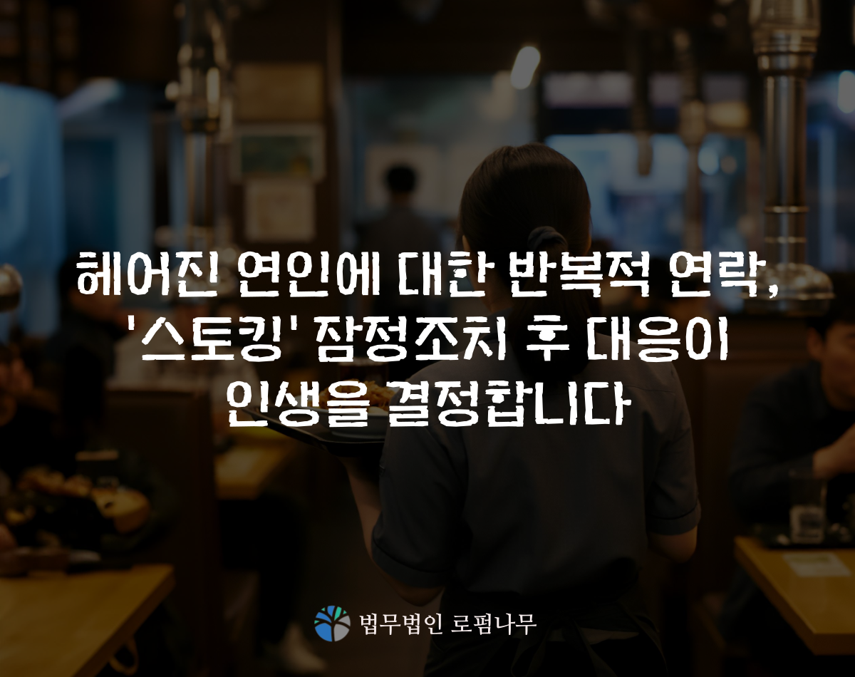 창원스토킹변호사.png