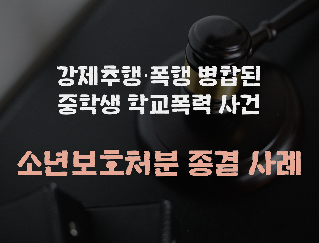 창원소년보호사건 강제추행·폭행 병합, 감호위탁 및 소년강의 명령으로 종결된 사례.png