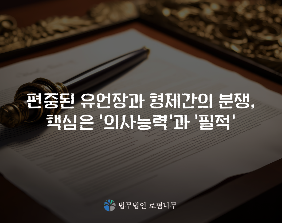 마산유언무효소송변호사.png