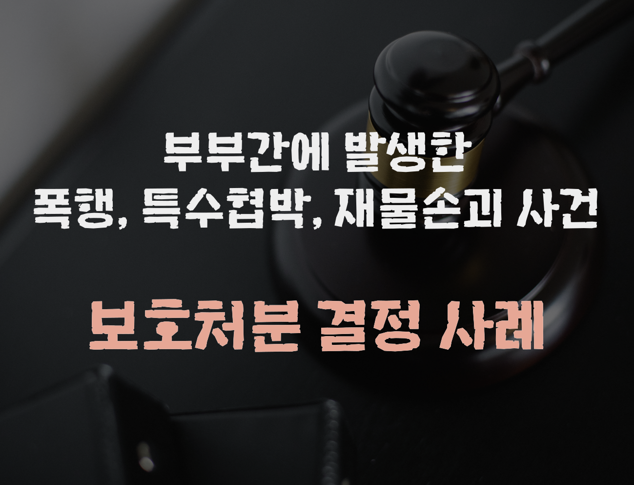 마산폭행변호사 부부간에 발생한 폭행, 특수협박, 재물손괴 사건.png