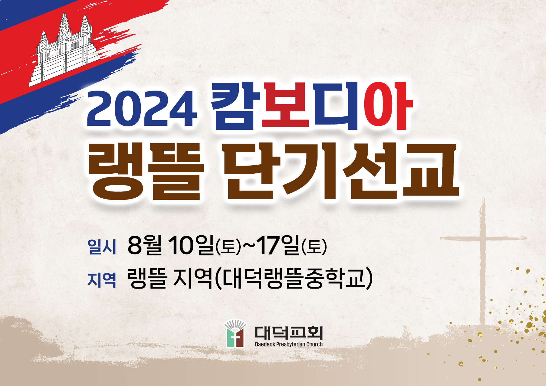 24년 캄보디아 단기선교 모집 안내 : 대덕교회