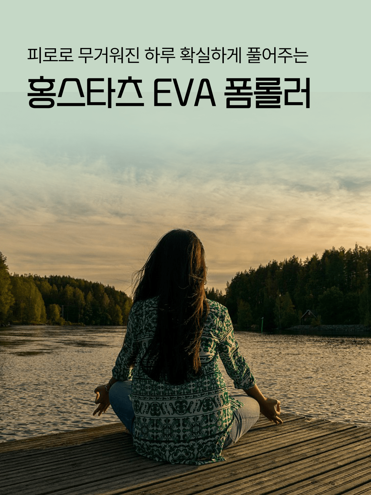  EVA 폼롤러