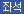 좌석버스