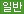 일반버스