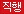 직행버스