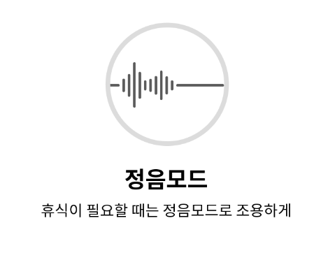 정음모드 휴식이 필요할떄는 정음모드로 조용하게