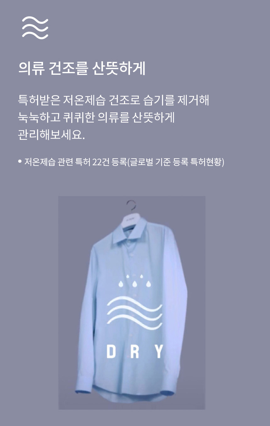 의류 건조로 산뜻하게 특허받은 히트펌프 저온제습 건조로 습기를 제거해 눅눅하고 퀴퀴한 의류를 산뜻하게 관리해 보세요.