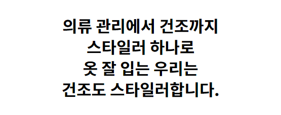 의류 관리에서 건조까지 스타일러 하나로 옷 잘 입는 우리는 건조도 스타일러합니다.