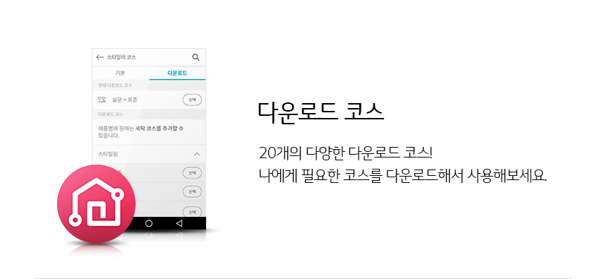 다운로드 코스 기존에는 11개였던 다운로드 코스가 14개로! 나에게 필요한 코스를 다운로드해서 사용해보세요