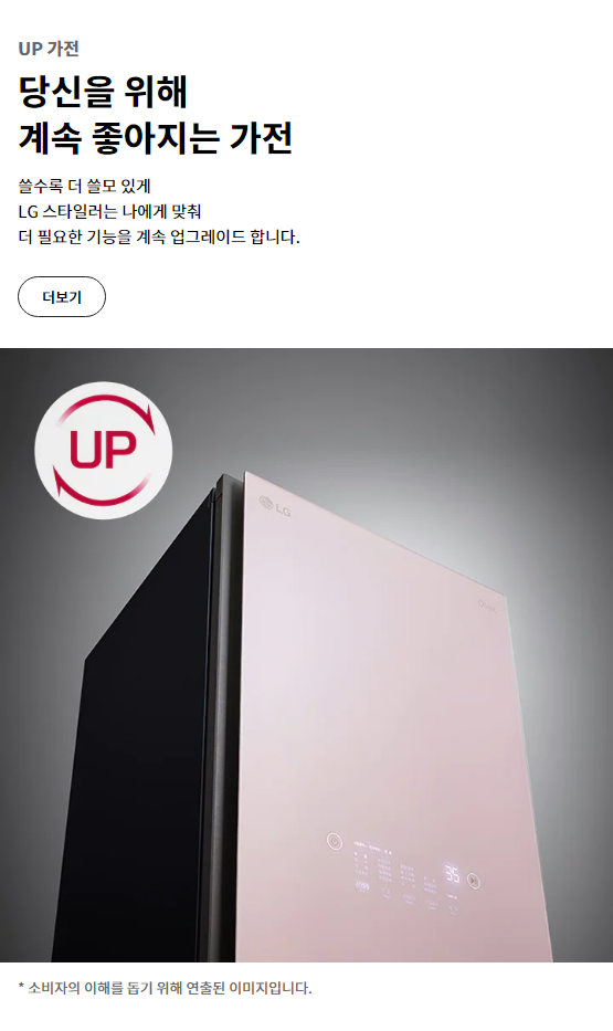 UP 가전 당신을 위해 계속 좋아지는 가전 쓸수록 더 쓸모 있게 LG 스타일러는 나에게 맞춰 더 필요한 기능을 계속 업그레이드 합니다.