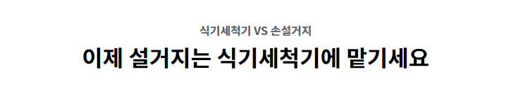 식기세척기 VS 손설거지 이제 설거지는 식기세척기에 맡기세요