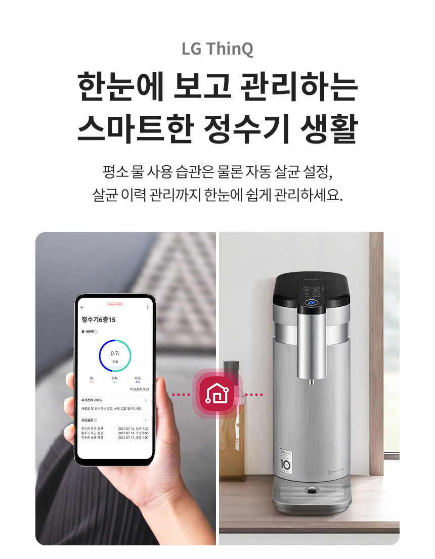 LG ThinQ 한눈에 보고 관리하는 스마트한 정수기 생활 평소 물 사용 습관은 물론 자동 살균 설정, 살균 이력 관리까지 한눈에 쉽게 관리하세요.