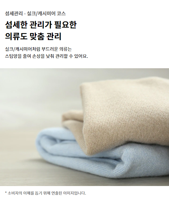 섬세관리 - 실크/캐시미어 코스 섬세한 관리가 필요한 의류도 맞춤 관리 실크/캐시미어처럼 부드러운 의류는 스팀양을 줄여 손상을 낮춰 관리할 수 있어요.* 소비자의 이해를 돕기 위해 연출된 이미지입니다.