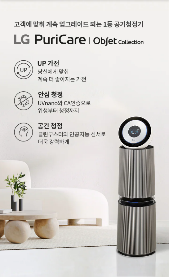 고객에 맞춰 계속 업그레이드 되는 1등 공기청정기 LG PuriCare | Objet Collection  UP 가전 당신에게 맞춰 계속 더 좋아지는 가전 안심 청정 UVnano와 CA인증으로 위생부터 청정까지 공간 청정 클린부스터와 인공지능 센서로 더욱 강력하게
