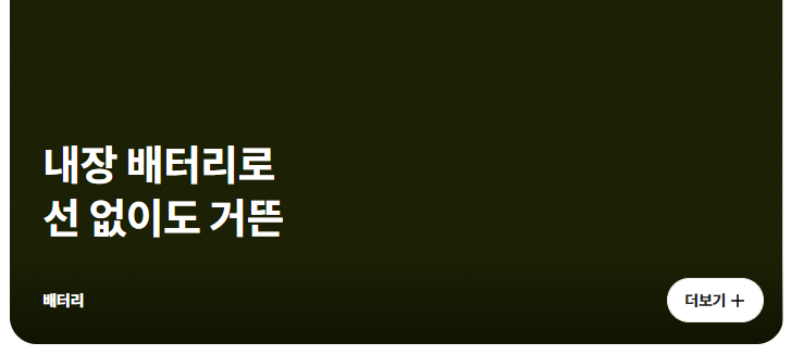 내장 배터리로 선 없이도 거뜬  배터리